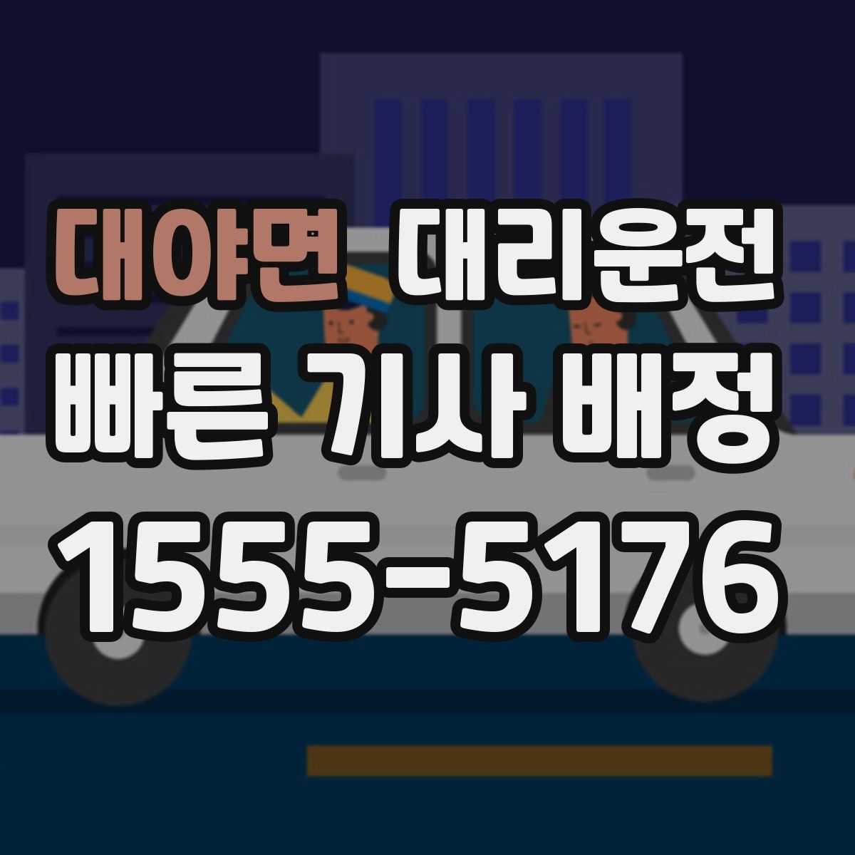 대리운전