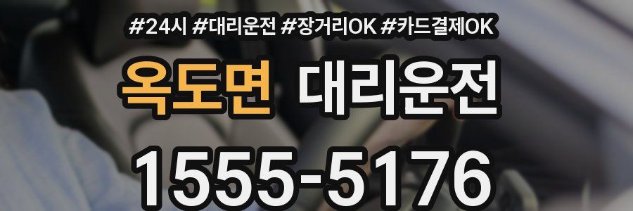 옥도면 대리운전