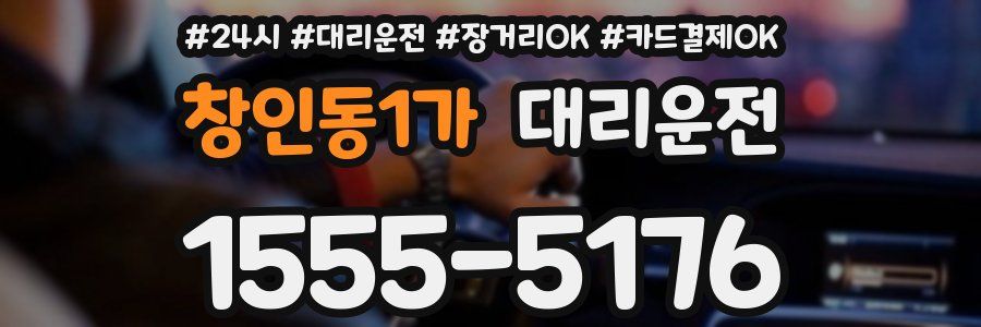창인동1가 대리운전