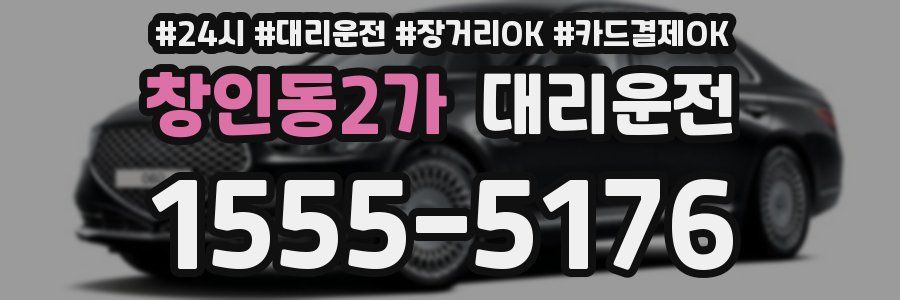 창인동2가 대리운전