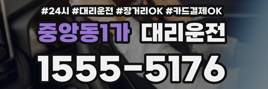 중앙동1가 대리운전