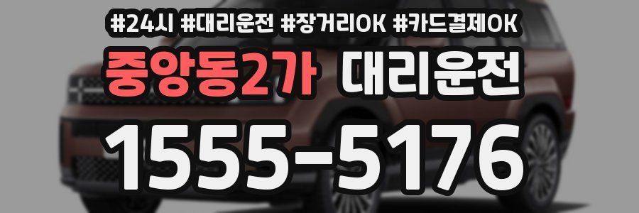 중앙동2가 대리운전
