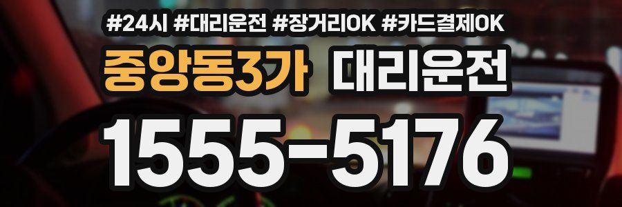 중앙동3가 대리운전