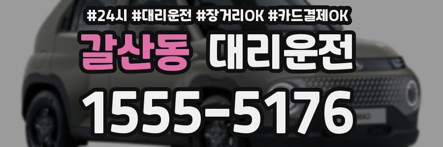 갈산동 대리운전
