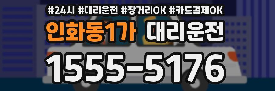 인화동1가 대리운전