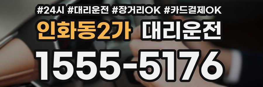 인화동2가 대리운전