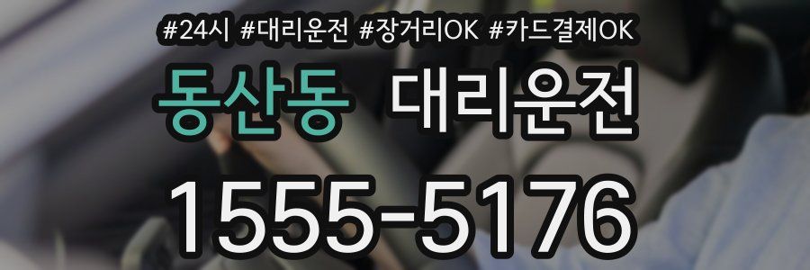 동산동 대리운전