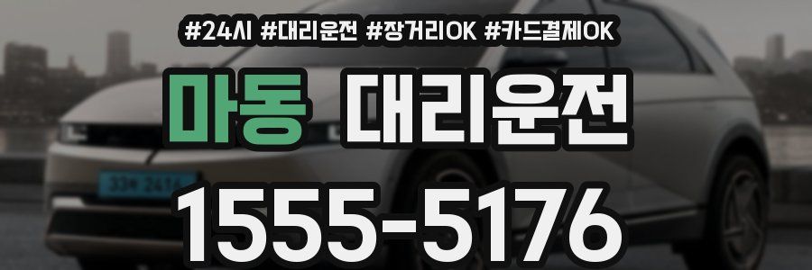 마동 대리운전