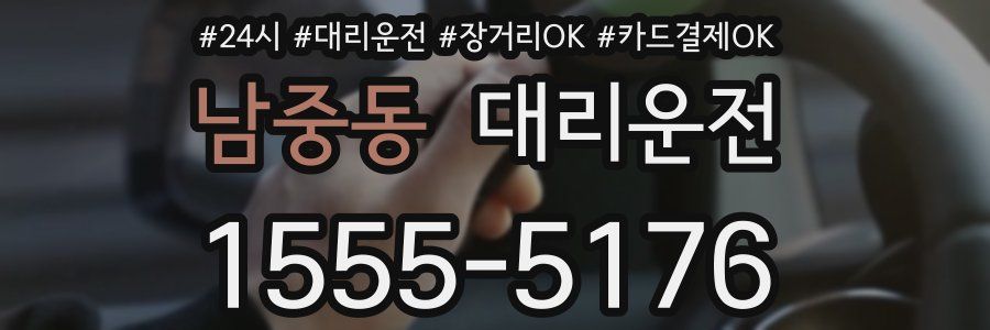 남중동 대리운전