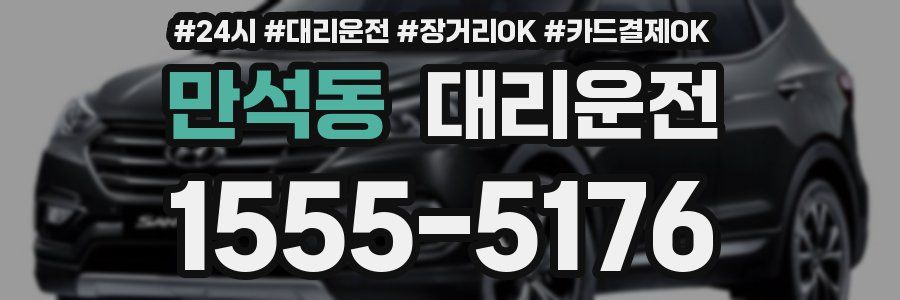 만석동 대리운전