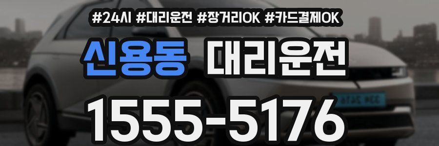 신용동 대리운전