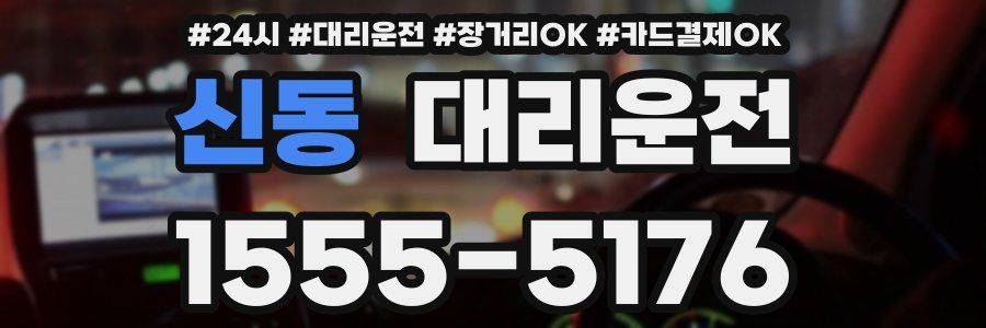 신동 대리운전