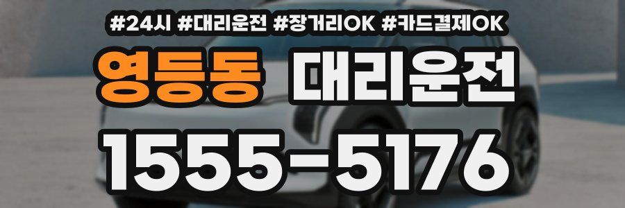 영등동 대리운전