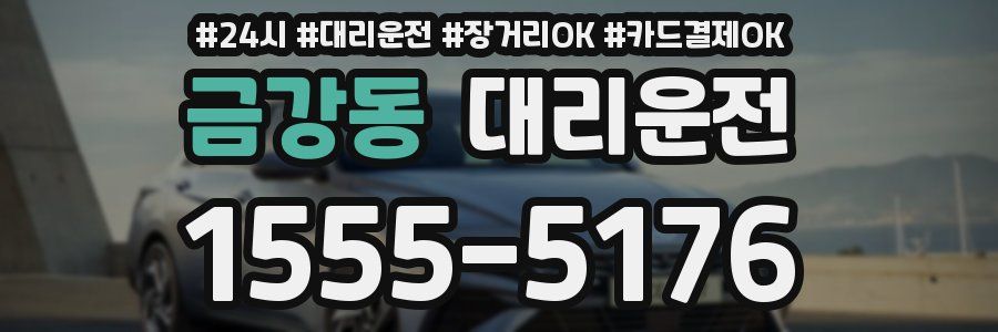 금강동 대리운전