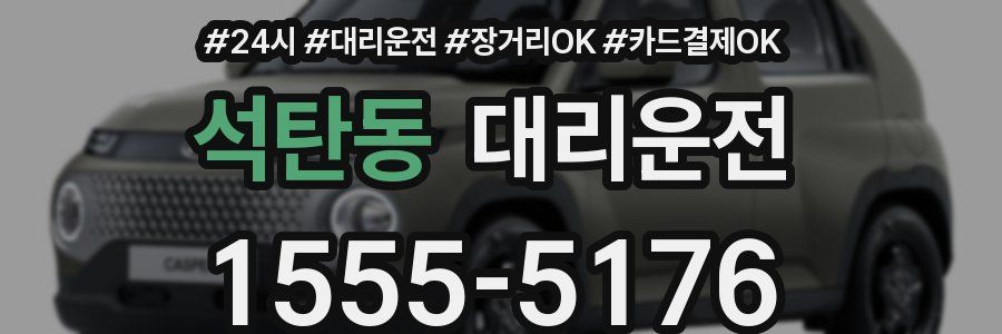 석탄동 대리운전
