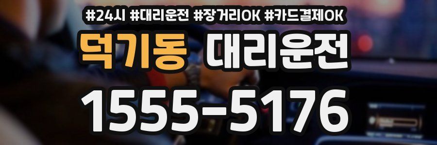 덕기동 대리운전