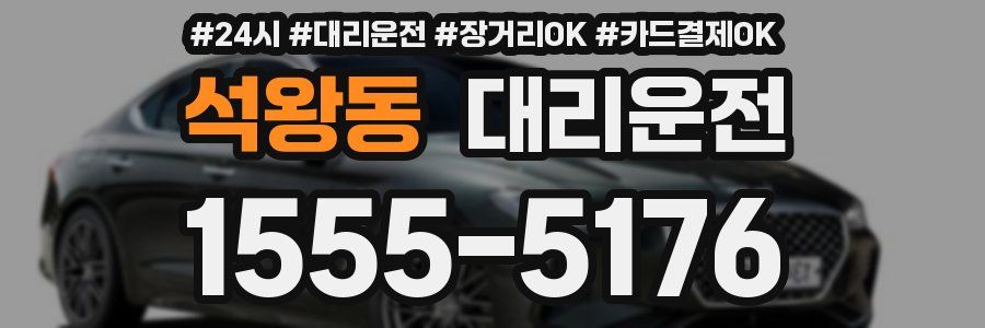 석왕동 대리운전