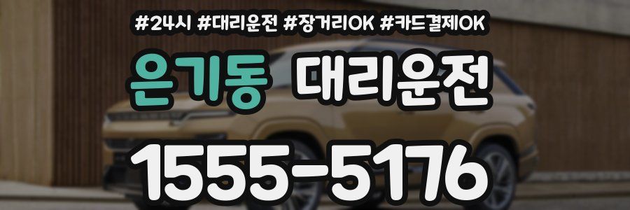 은기동 대리운전