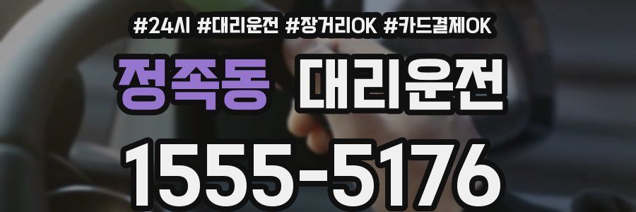 정족동 대리운전