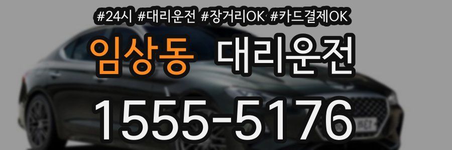 임상동 대리운전