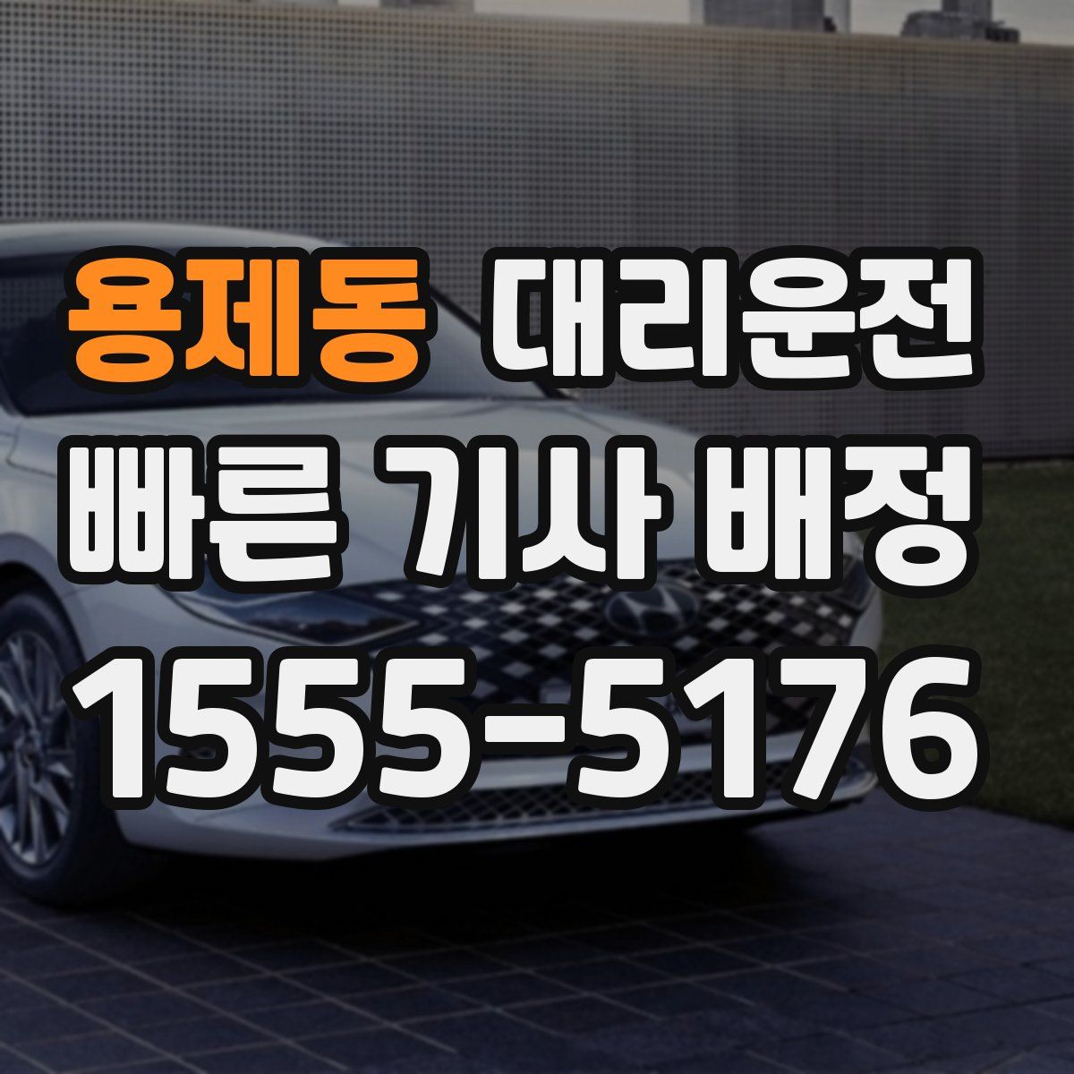 대리운전