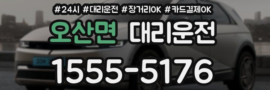 오산면 대리운전