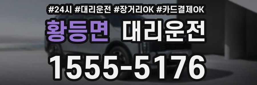 황등면 대리운전