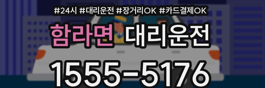함라면 대리운전