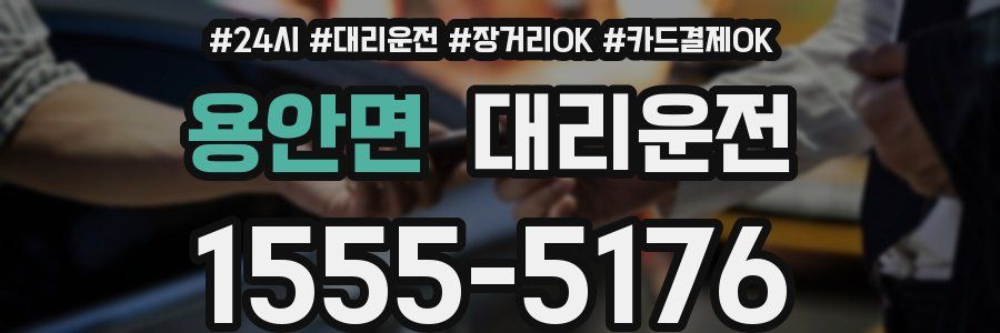 용안면 대리운전