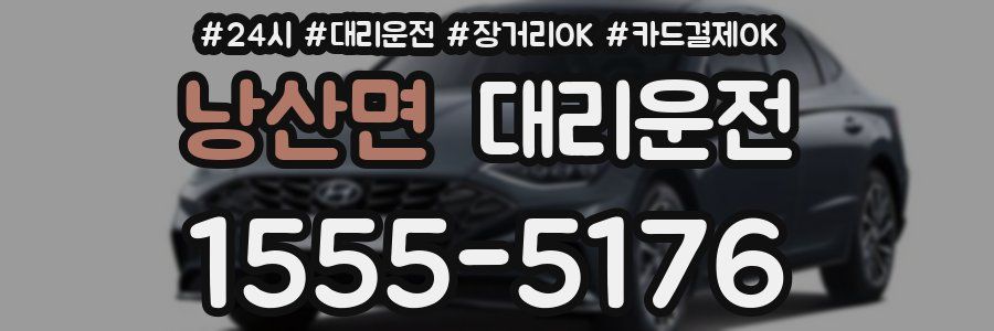 낭산면 대리운전