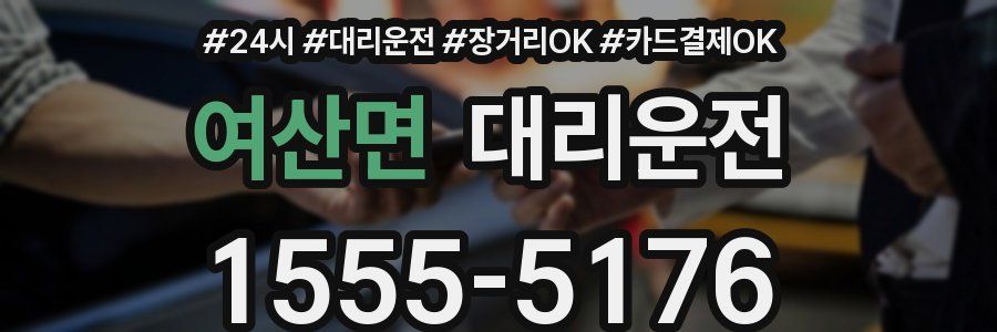 여산면 대리운전