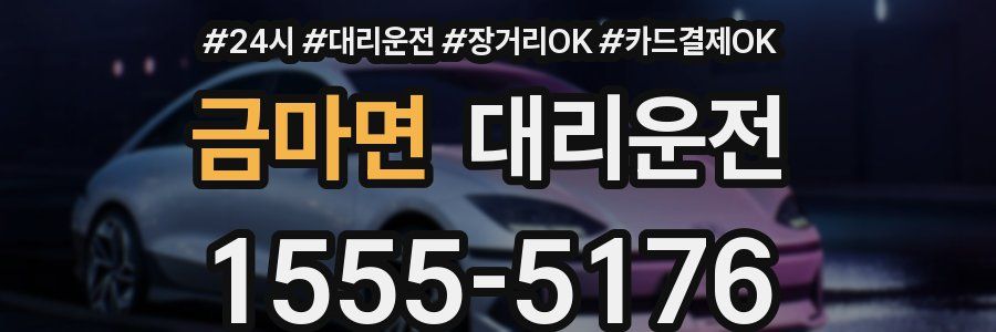 금마면 대리운전