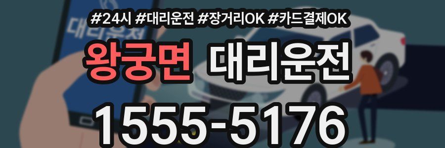 왕궁면 대리운전