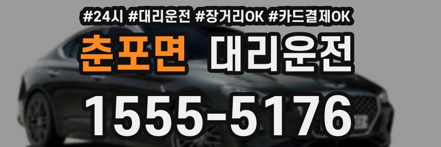 춘포면 대리운전