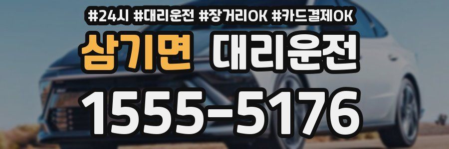 삼기면 대리운전
