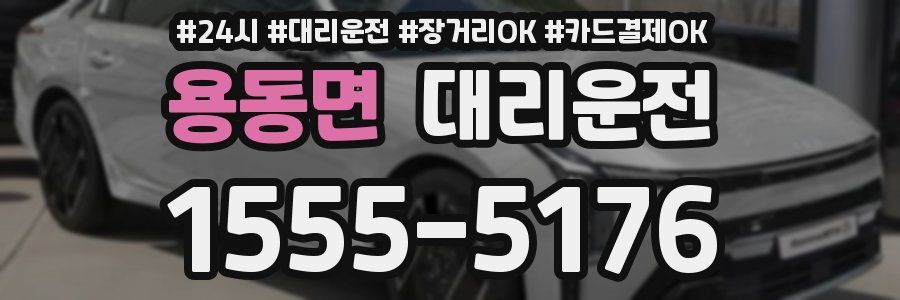 용동면 대리운전
