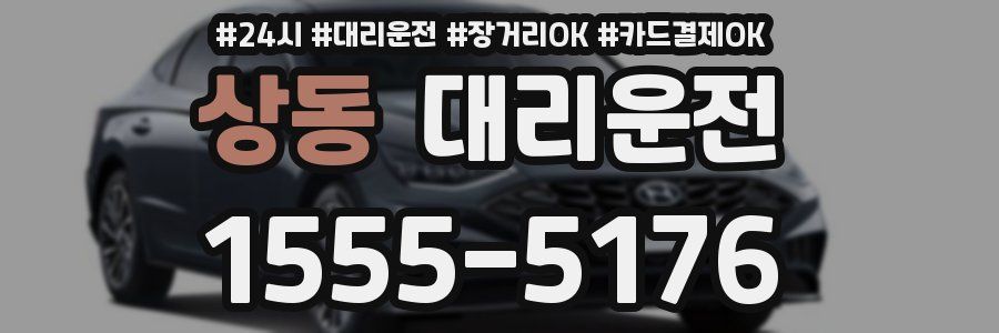 상동 대리운전