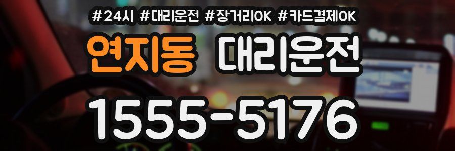 연지동 대리운전