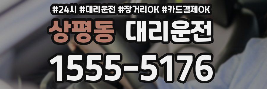 상평동 대리운전