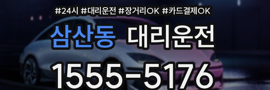 삼산동 대리운전
