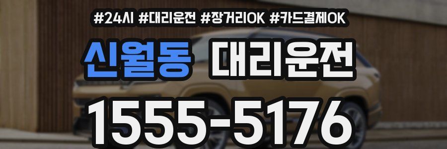 신월동 대리운전