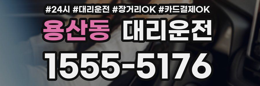 용산동 대리운전