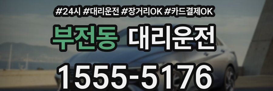 부전동 대리운전