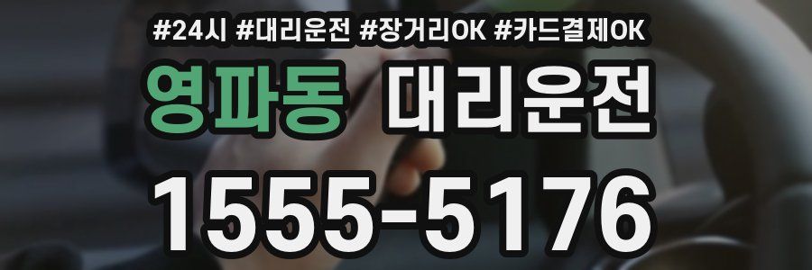 영파동 대리운전