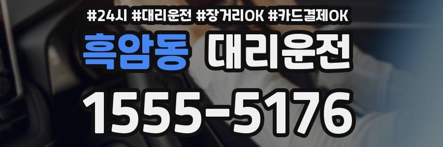 흑암동 대리운전