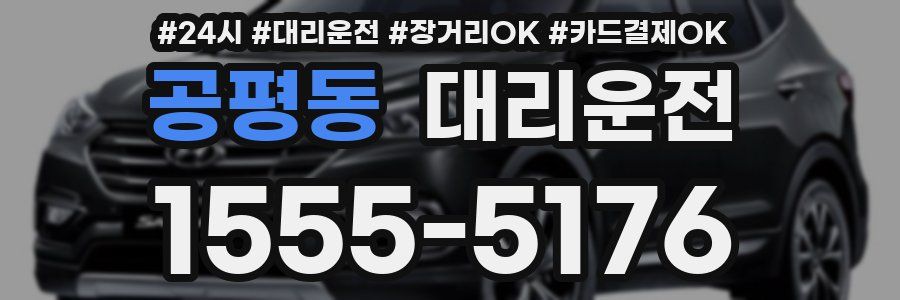 공평동 대리운전