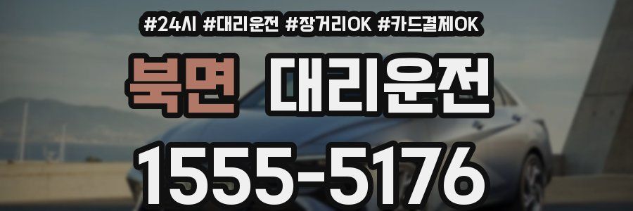 북면 대리운전