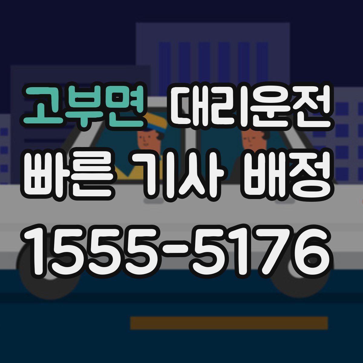 대리운전