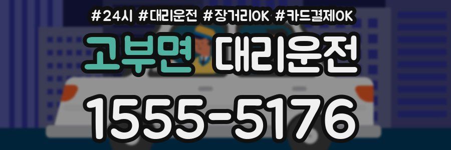 고부면 대리운전