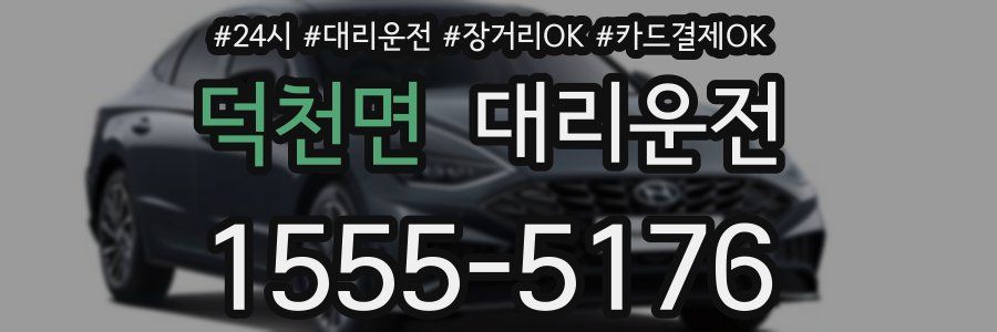 덕천면 대리운전
